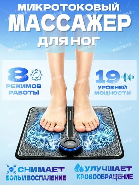 Микротоковый массажер для ног / массажный коврик EMS-токи, 8 режимов/19 интенсивность