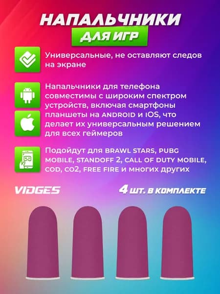 Напальчники VIDGES для игр PUBG, для смартфона и планшета