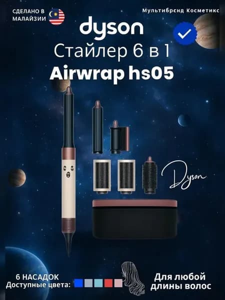 Фен стайлер для волос с насадками Dyson AirwrapHS05