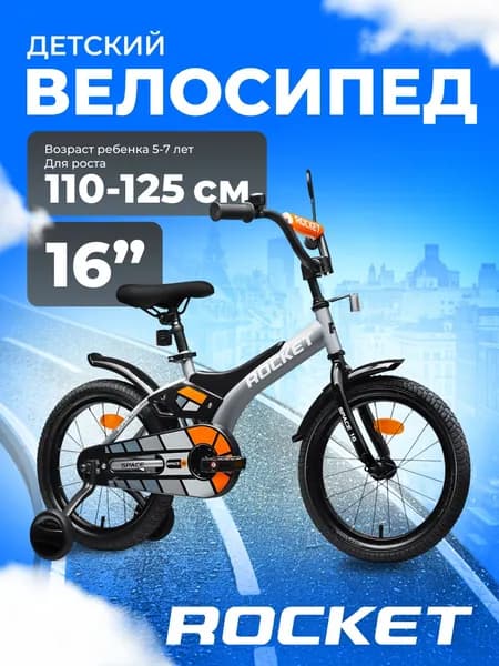 Велосипед двухколесный детский с дополнительными колесами 16 дюймов " Rocket Space, для мальчика, девочки, цвет серый 16.SPACE.GR ROCKET