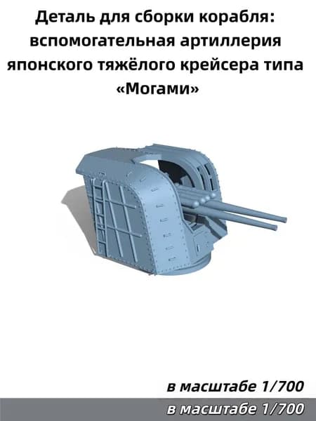 Деталь для судомодели, масштаб 1:700: японский набор приборов управления артиллерийским огнём для линкора Нагато
