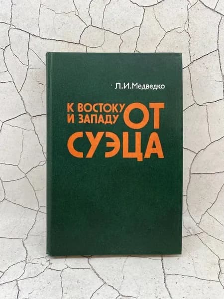 К востоку и западу от Суэца: (Закат колониализма и маневры неоколониализма на Арабском Востоке) | Медведко Леонид Иванович