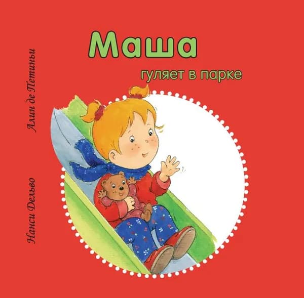 Маша гуляет в парке