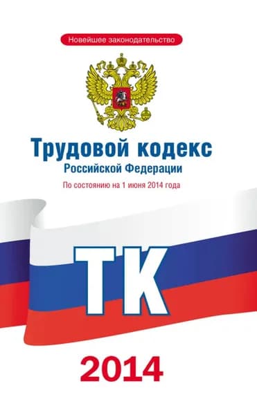 Трудовой кодекс Российской Федерации по состоянию на 1 июня 2014 года | Электронная книга