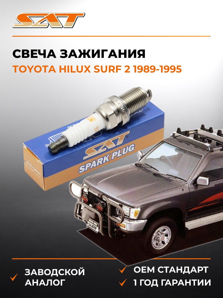 Свеча зажигания Toyota Hilux Surf 2 1989-1995, Свеча зажигания Тойота Хилукс Сёрф 2 1989-1995, Sat ST-90916-01176