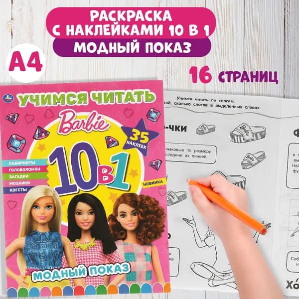 Раскраска детская с наклейками 215 х 285 мм. Барби 16 стр.