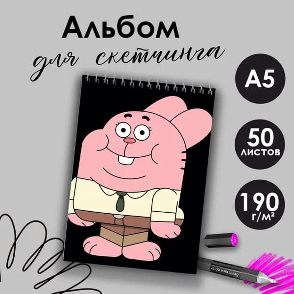 Альбом для скетчинга Удивительный мир Гамбола