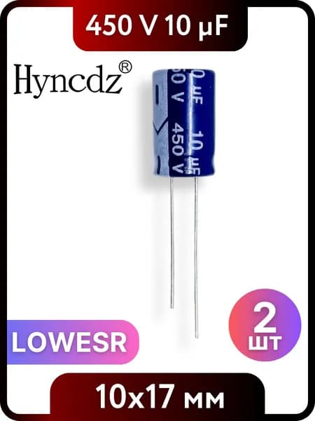 Конденсатор электролитический HYNCDZ 10мкФ, 450В, 10x17мм, 2 шт, LOWESR