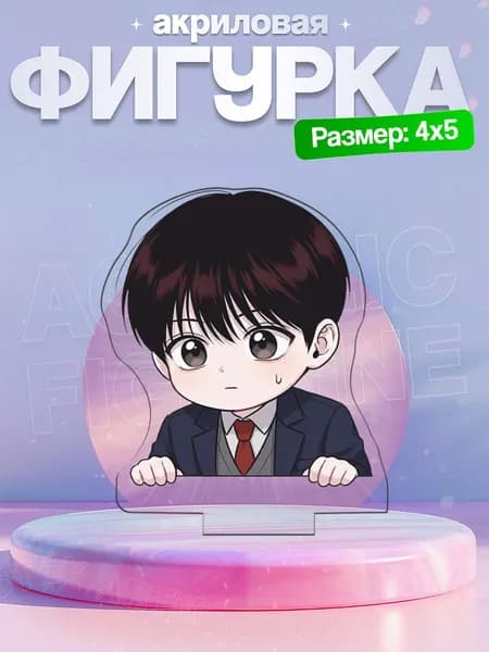 Акриловая фигурка Вон Ёиль Спаситель понедельника Monday's Savior