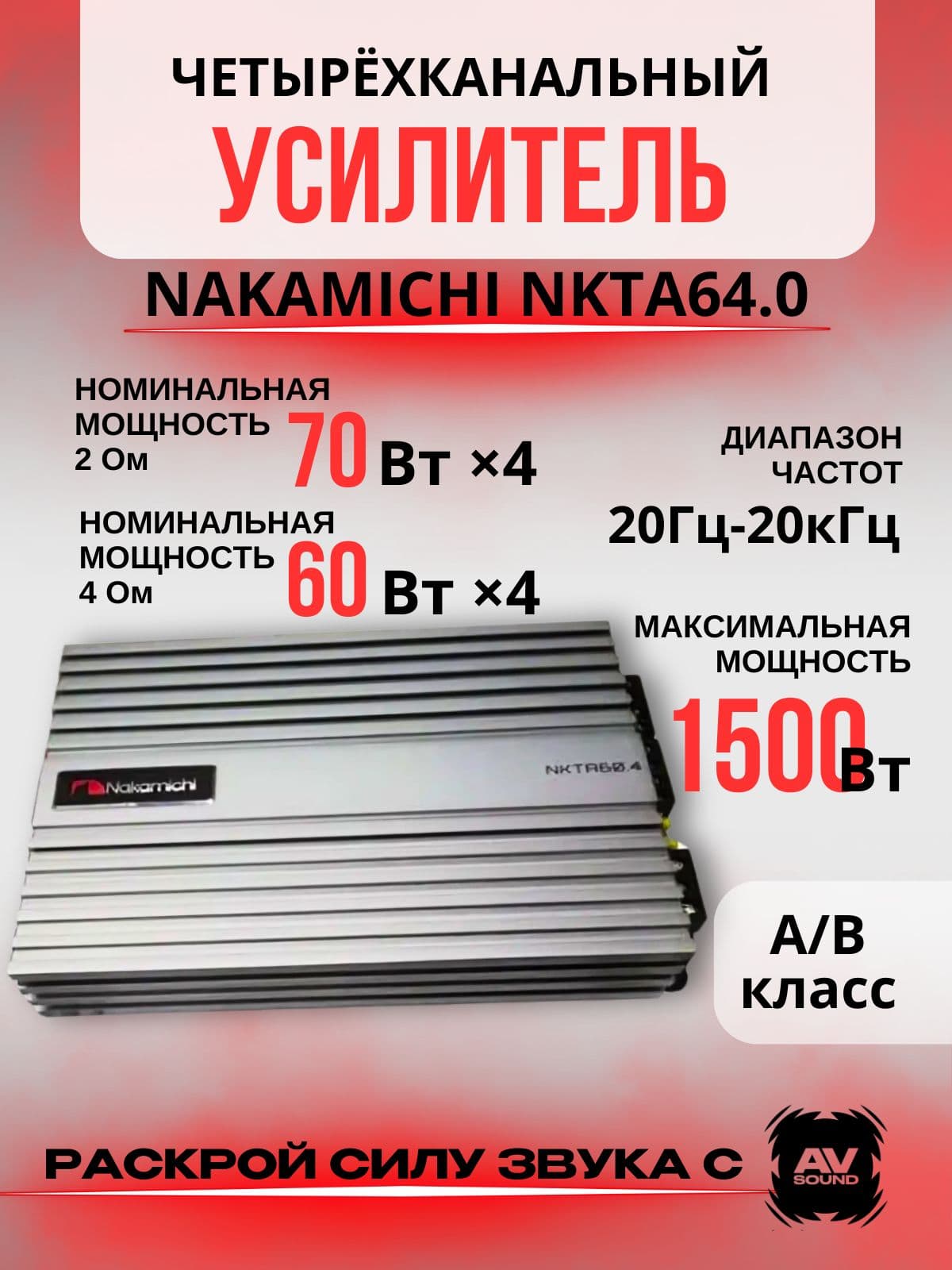 Усилитель Nakamichi nkta 60.4