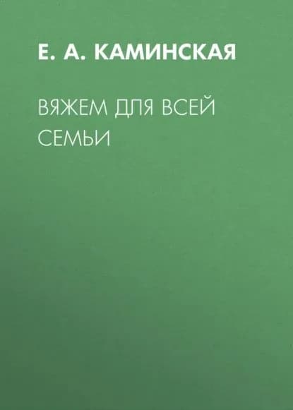 Вяжем для всей семьи | Каминская Елена Анатольевна | Электронная книга