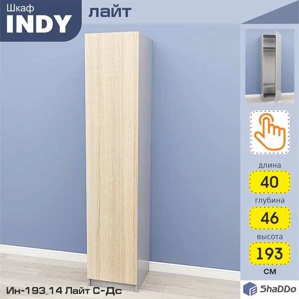 Шкаф распашной INDY 193_14 Лайт 40х46х193 Серый/Дуб сонома