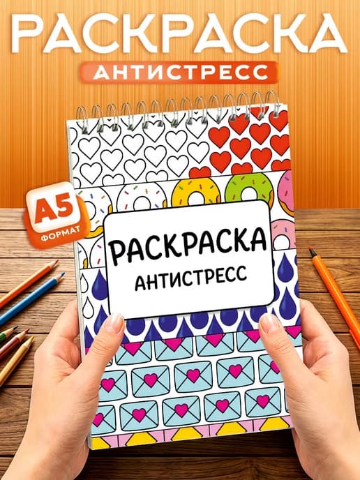 Раскраска - антистресс с паттернами