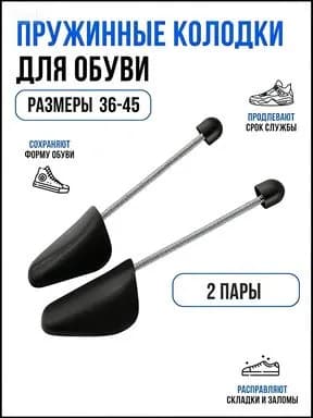 Колодки для обуви