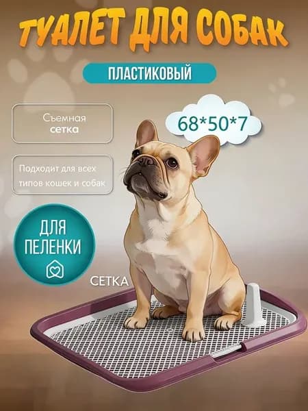 Туалет лоток для собак с сеткой под пеленку 68*50*7