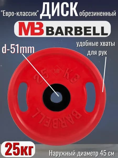 Диск/блин для штанги 25кг MB Barbell Евро-Классик (D 51мм) Красный