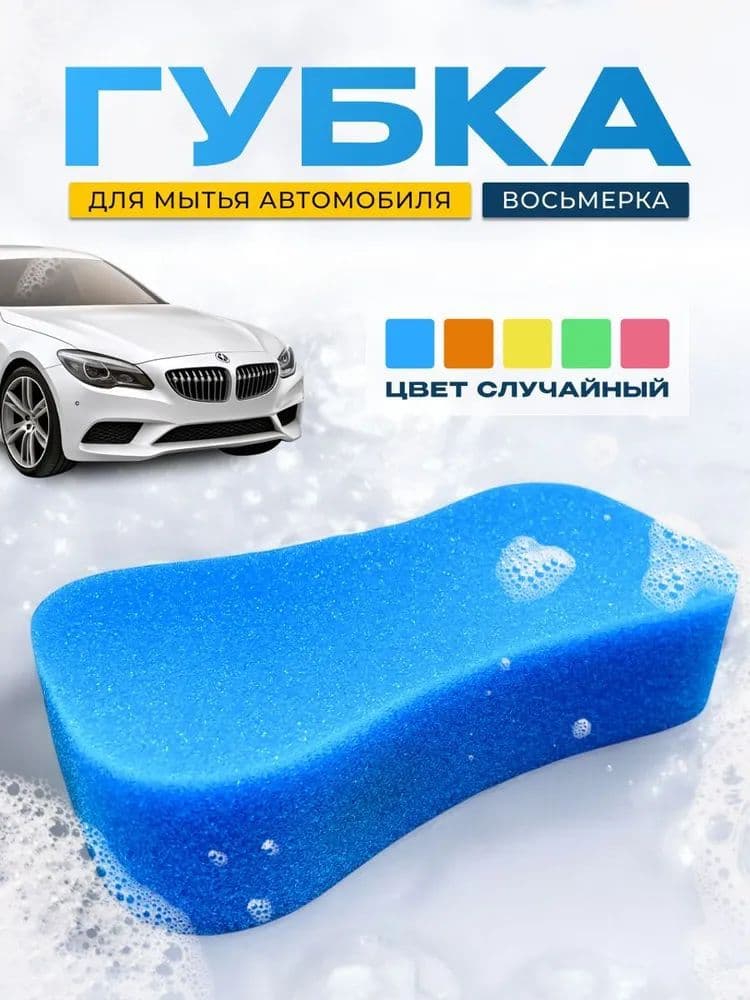Губка автомобильная, 1 шт.