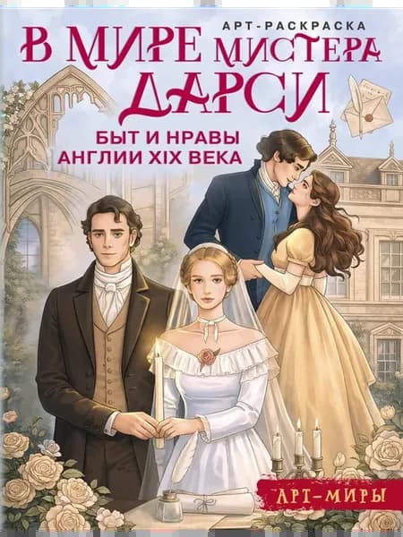 Книга В мире мистера Дарси. Быт и нравы Англии века. Арт-ра