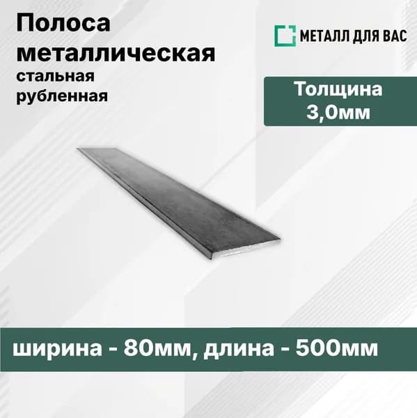 Полоса стальная 3мм (80х500мм)