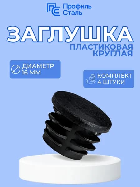 Заглушка декоративная