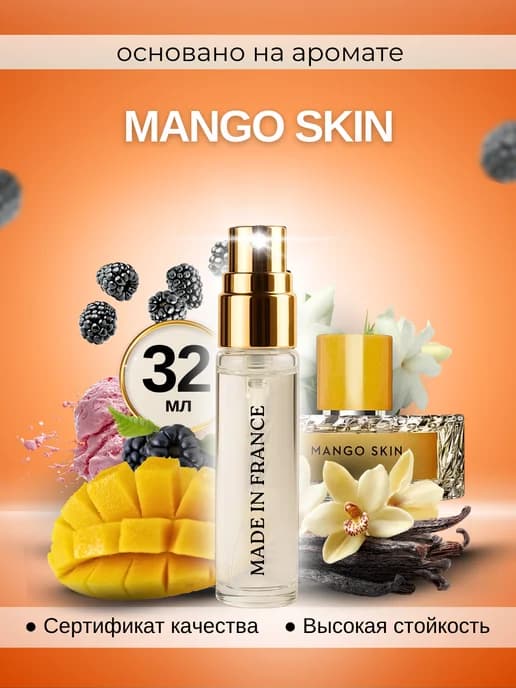 Mango Skin духи манго по мотивам
