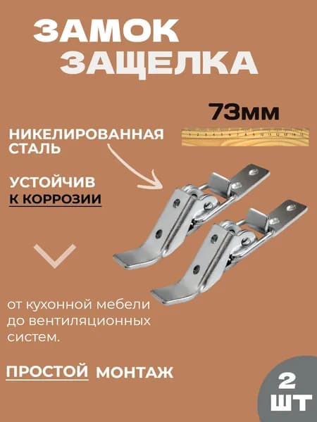 Замок защелка для ящика (2шт) Никель 73мм, тарная фурнитура