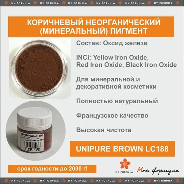 Коричневый неорганический пигмент для минеральной косметики UNIPURE LC887 10 г