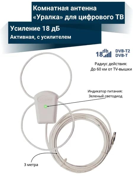 Комнатная активная антенна Уралка УР-3Д для цифрового ТВ