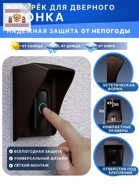 Козырёк для звонка коричневый S