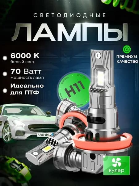 Лед лампы H11 LED в туманки ПТФ Audi Q7 4L Рест. 2010-2015