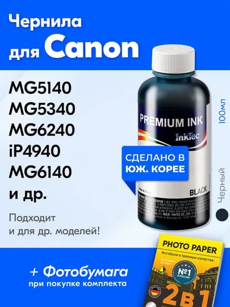 Чернила для принтера Canon PIXMA MG5140 MG5340 MG6240 iP4940 MG6140 MG5240 iP4840 iX6540 MG8240 MG8140 MX884 MG5150 и др. Краска на принтер для заправки картриджей, (Черный пигментный) Pigment Black