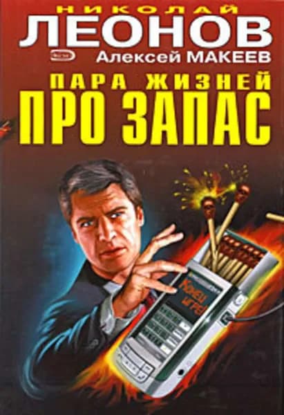 Закулисные интриги | Леонов Николай Иванович, Макеев Алексей Викторович | Электронная книга