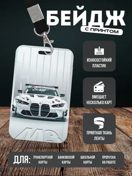 Бейдж чехол для пропуска на ленте "BMW БМВ"