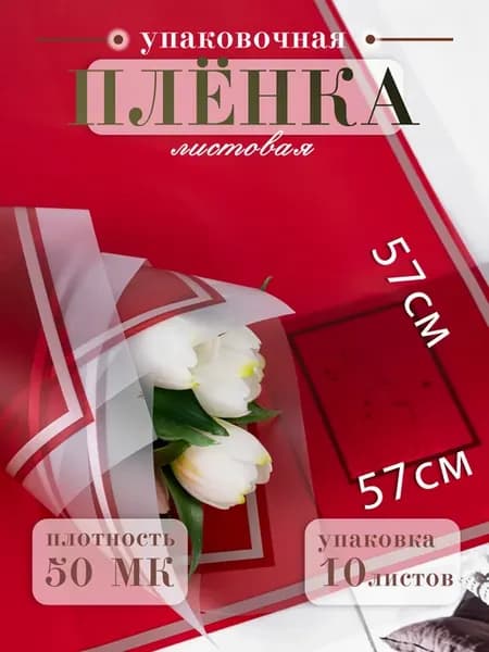 Упаковочная бумага для цветов листовая пленка 10 листов