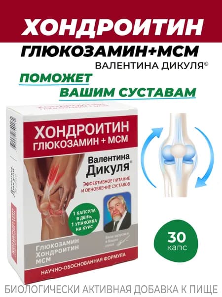 Валентин Дикуль Хондроитин/глюкозамин+МСМ (питание и обновление) 975мг №30 (БАД)