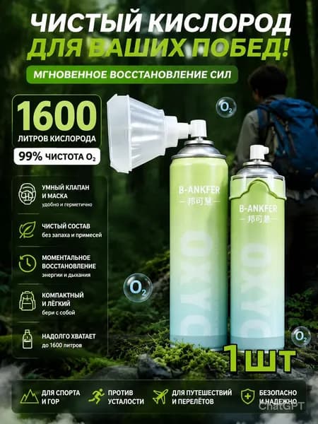 Баллон кислородный портативный для дыхания, объем 1600 мл-баллончик с чистым кислородом и эргономичной маской, для восстановления после спорта туризма и профилактики гипоксии.