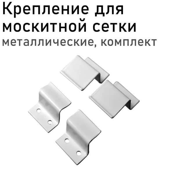 Крепление для москитной рамки метал белый 4шт 118618
