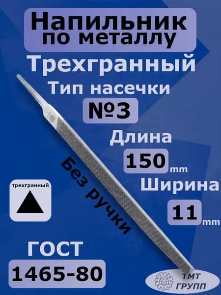 Напильник по металлу трехгранный 150 №3 ТМТ ГРУПП