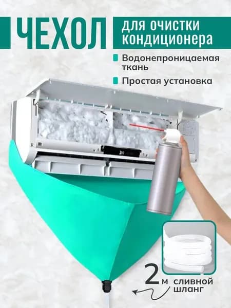 Кожух для слива воды при чистке кондиционера без разборки
