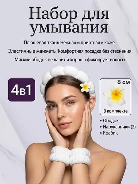 Набор для умывания белый для макияжа и ухода