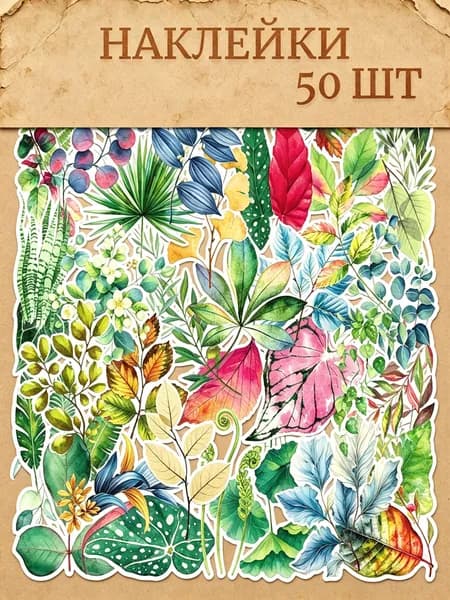 Наклейки, листов: 50