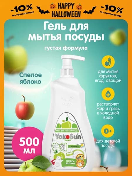 Гель для мытья посуды YokoSun, Яблоко, 0,5л