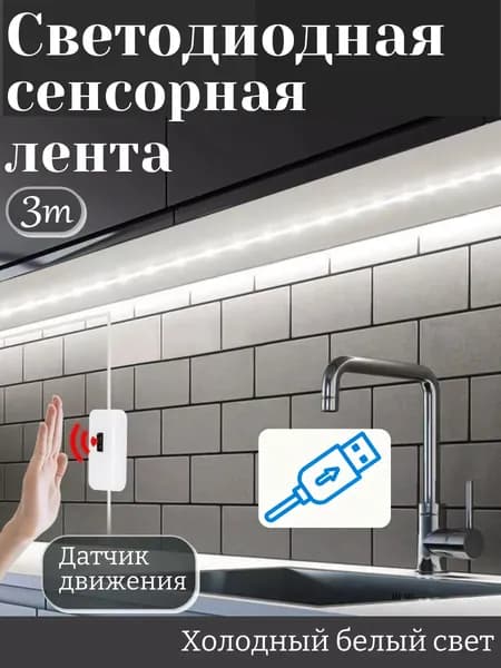 Светодиодная лента, Холодный белый, 1 шт