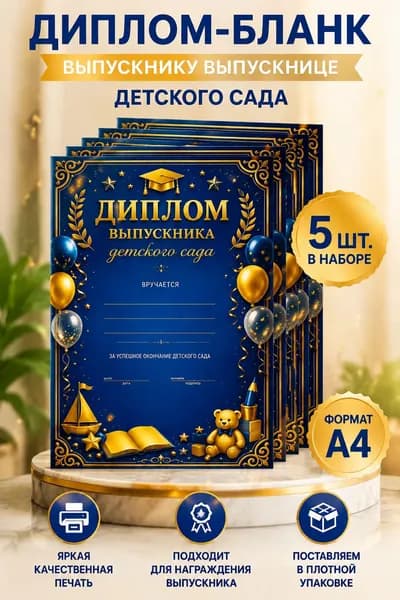 Диплом выпускника детского сада ,набор 5 шт.