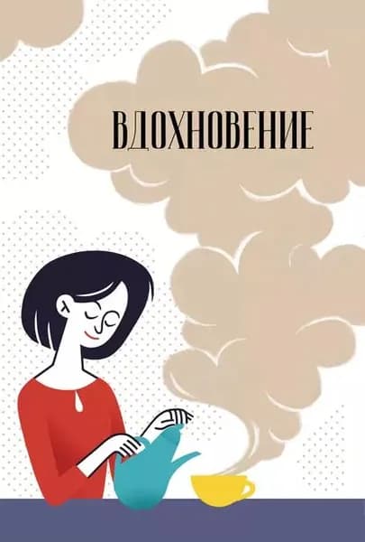 Вдохновение. Сборник стихотворений и малой прозы. Выпуск 6 | Электронная книга