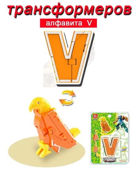 Игрушечные трансформеры Алфавит V