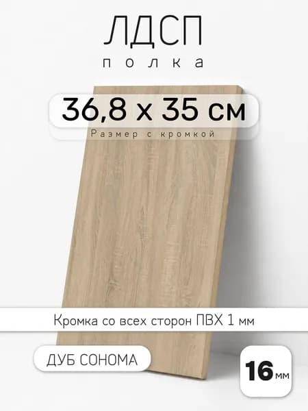 Полка мебельная из ЛДСП 16 мм, дуб сонома, 36,8 х 35 см, с кромкой для шкафа и стеллажа