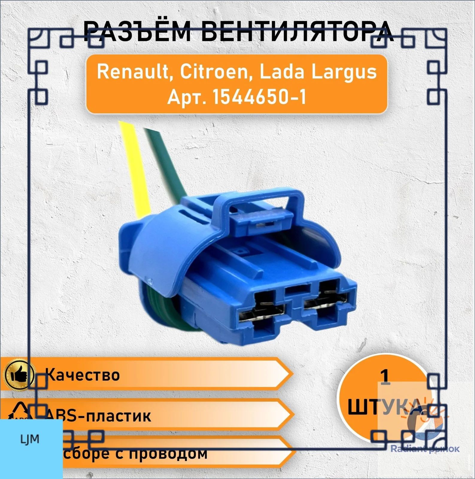 Провод соединительный, длина 0.14 м