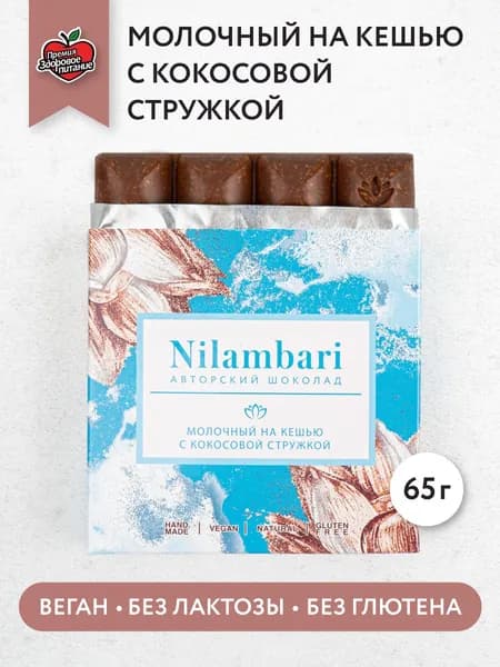 Шоколад молочный на кешью с кокосовой стружкой Без лактозы Веган продукт ручной работы