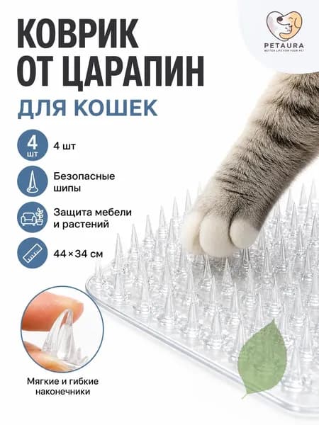 Коврик против царапин для кошек 44x34 см, 4 шт, безопасные шипы, защита мебели и растений
